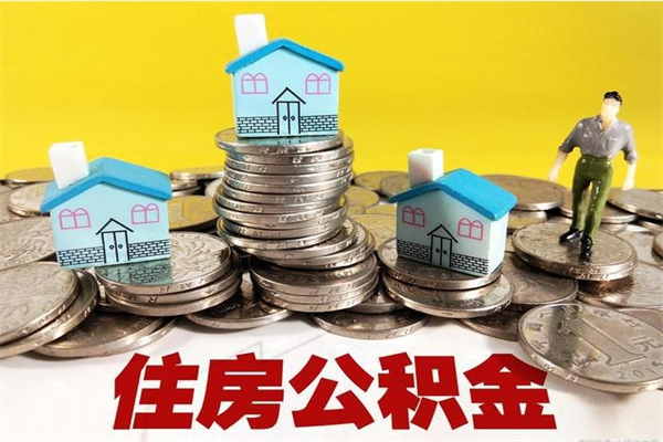 张家口离职后异地住房公积金怎么全部取出来（离职后公积金怎么异地提取）