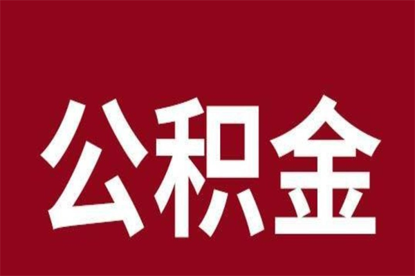 张家口公积金离职后可以全部取出来吗（张家口公积金离职后可以全部取出来吗多少钱）