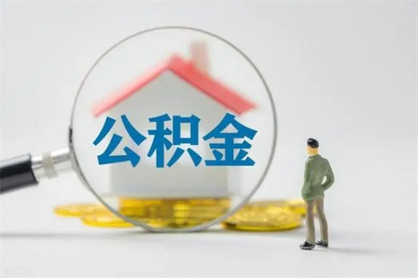 张家口怎么把公积金提出来（怎么把住房公积金提出来）