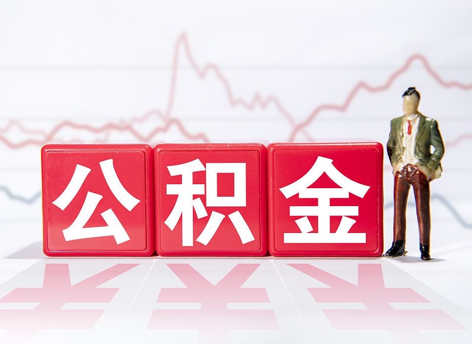 张家口封存公积金怎么取出（封存的公积金如何提取）