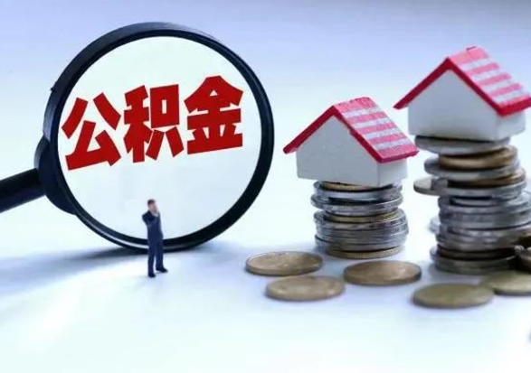 张家口离职领取住房公积金（离职了怎样领取公积金）