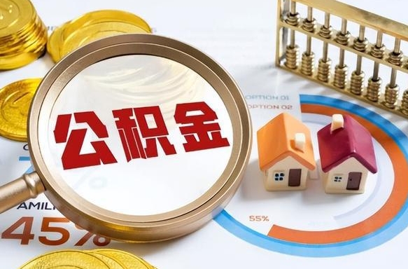 张家口个人住房在职公积金如何取取（住房在职公积金个人怎么提取）