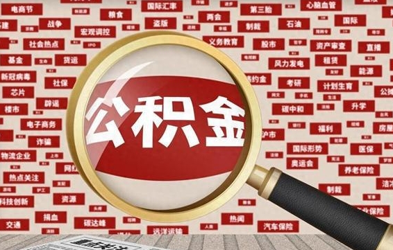 张家口辞职之后怎么取出公积金（辞职后如何把公积金取出来）