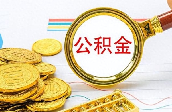 张家口离职了如何取公积金（离职了如何取出公积金）