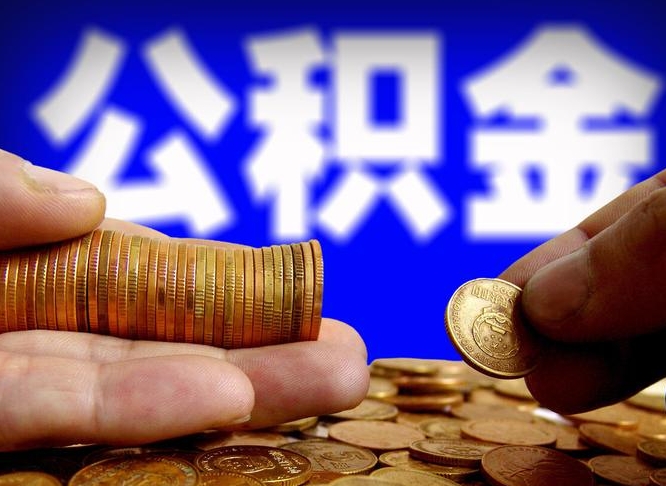 张家口封存公积金代提材料（公积金封存后可以代取吗）